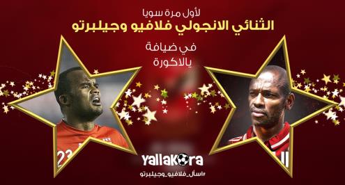 شاهد فلافيو وجيلبرتو يتحدثان العربية لأول مرة.. واستناهم على يالاكورة  